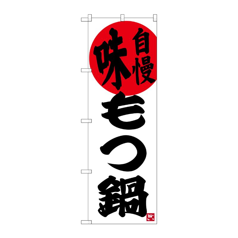 [G] 味自慢 もつ鍋 のぼり SNB-3323 P・O・Pプロダクツ