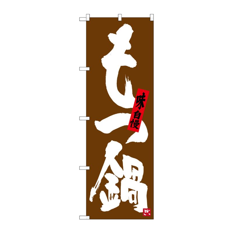 [G] もつ鍋 茶地 のぼり SNB-3324 P・O・Pプロダクツ