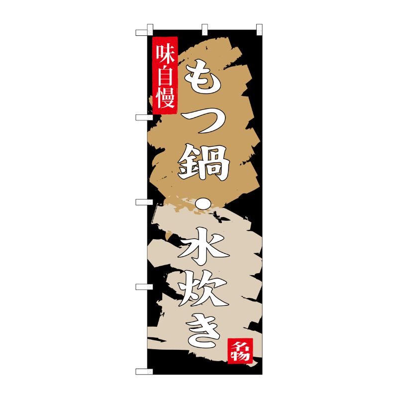 [G] もつ鍋・水炊き のぼり SNB-3325 P・O・Pプロダクツ