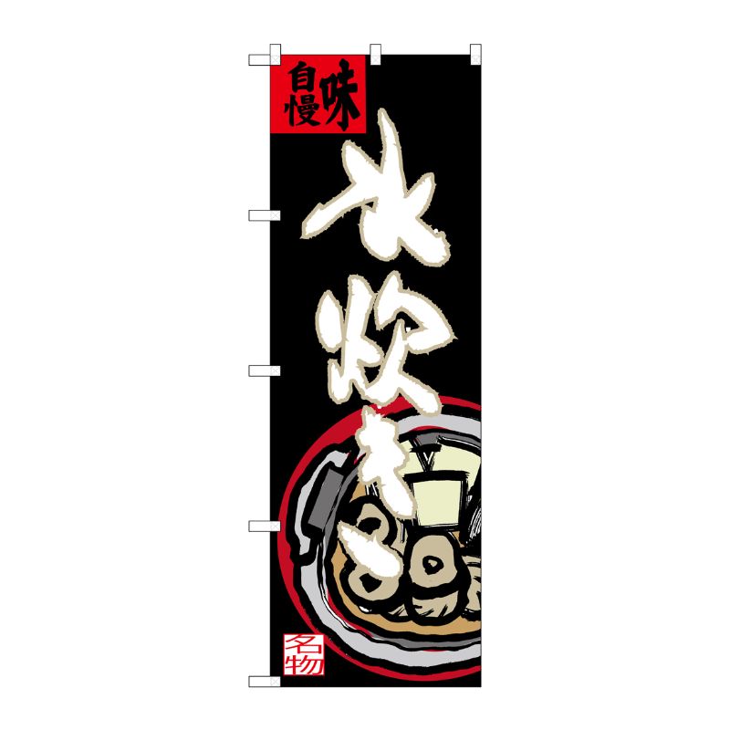 [G] 水炊き 味自慢 のぼり SNB-3326 P・O・Pプロダクツ