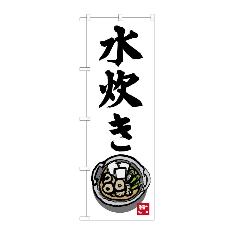 [G] 水炊き のぼり SNB-3327 P・O・Pプロダクツ