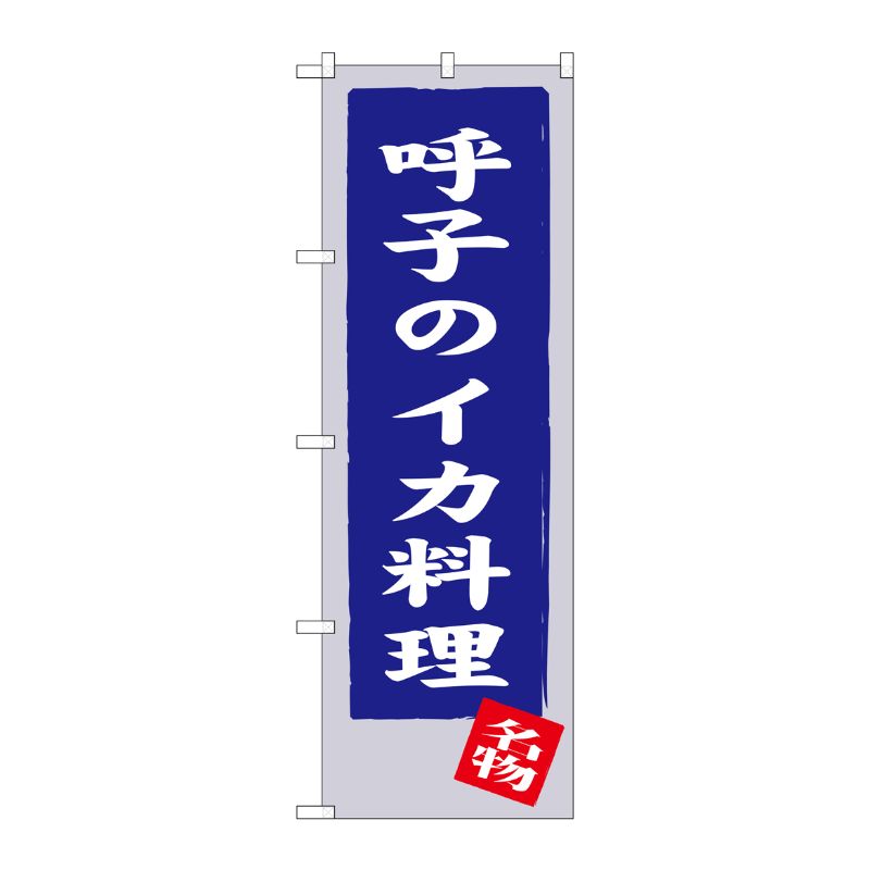 [G] 呼子のイカ料理 のぼり SNB-3329 P・O・Pプロダクツ