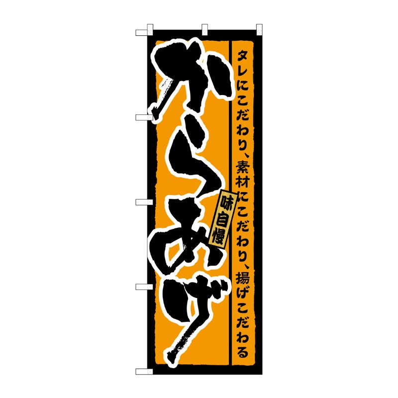 [G] からあげ 橙地 のぼり SNB-3333 P・O・Pプロダクツ