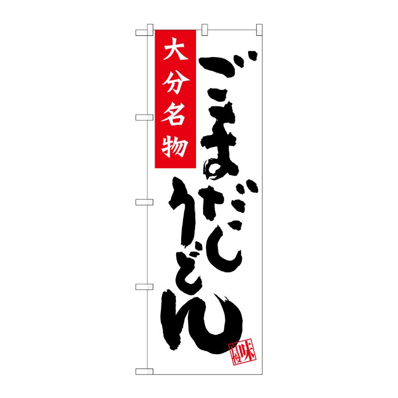 [G] 大分名物 ごまだしうどん のぼり SNB-3335 P・O・Pプロダクツ