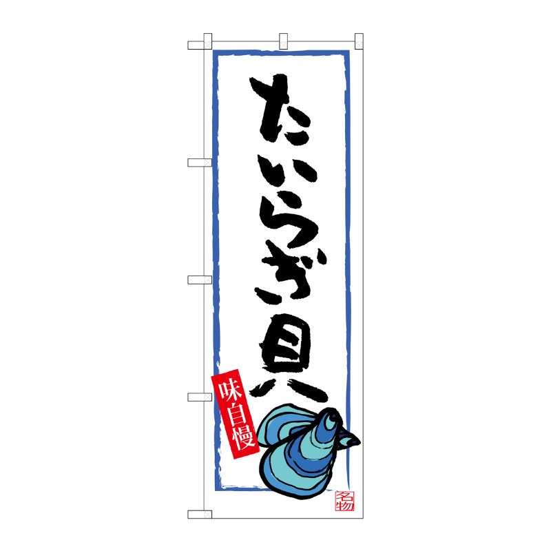 [G] たいらぎ貝 のぼり SNB-3336 P・O・Pプロダクツ