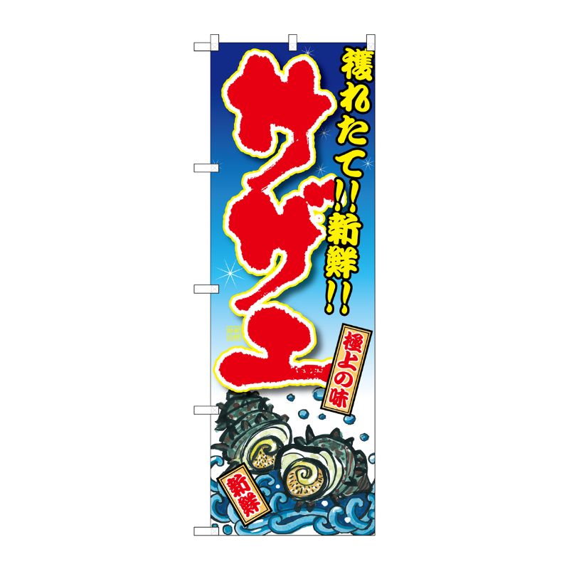 [G] サザエ 獲れたて！！新鮮！！ のぼり SNB-3337 P・O・Pプロダクツ