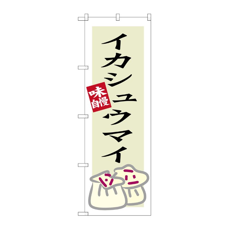 [G] イカシュウマイ のぼり SNB-3339 P・O・Pプロダクツ