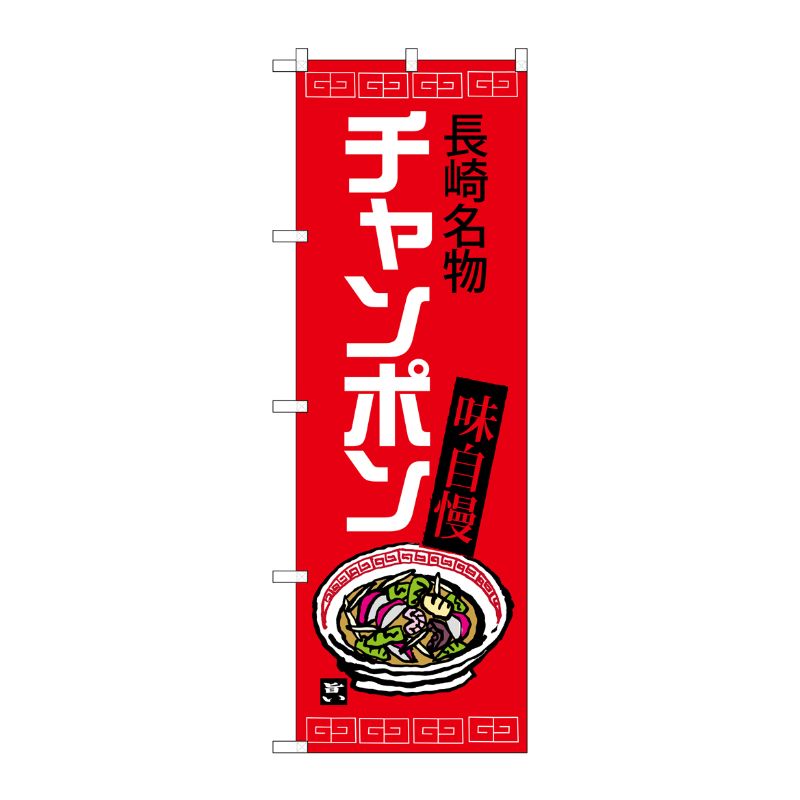 [G] チャンポン 長崎名物(赤地) のぼり SNB-3340 P・O・Pプロダクツ