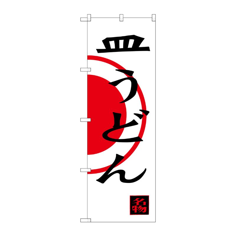 [G] 皿うどん のぼり SNB-3342 P・O・Pプロダクツ