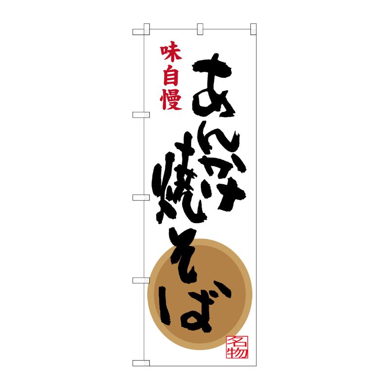 [G] あんかけ焼そば 味自慢 のぼり SNB-3343 P・O・Pプロダクツ