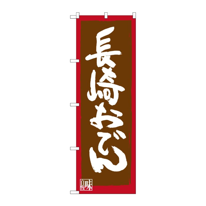 [G] 長崎おでん のぼり SNB-3344 P・O・Pプロダクツ