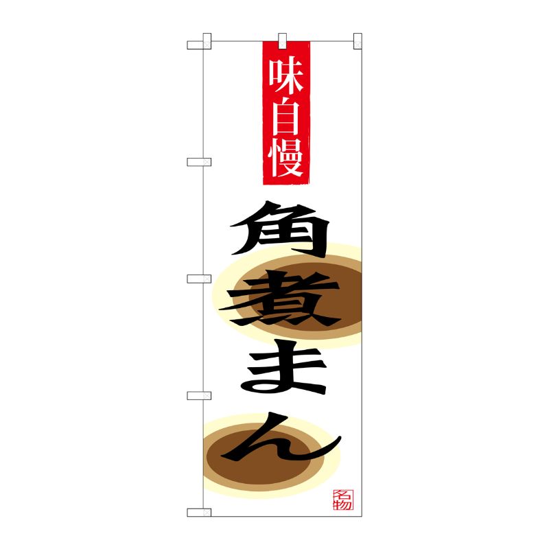 [G] 角煮まん のぼり SNB-3345 P・O・Pプロダクツ