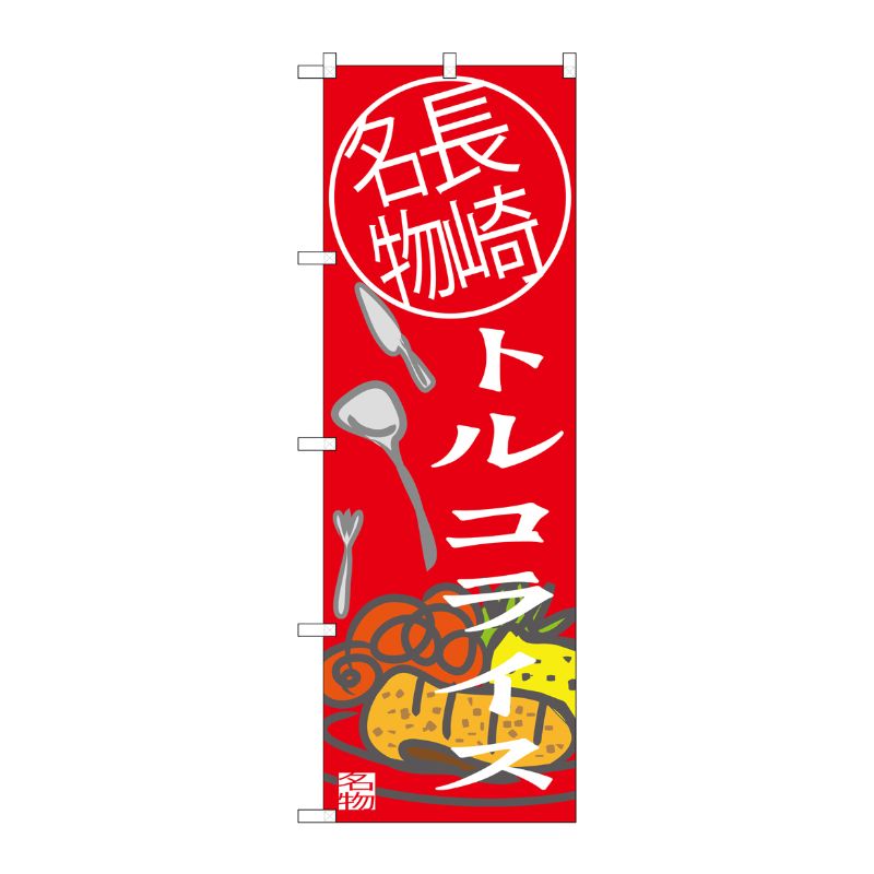 [G] トルコライス 長崎名物 のぼり SNB-3346 P・O・Pプロダクツ