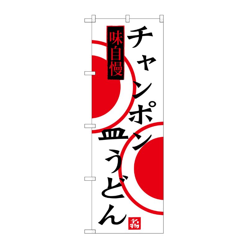 [G] チャンポン 皿うどん のぼり SNB-3348 P・O・Pプロダクツ
