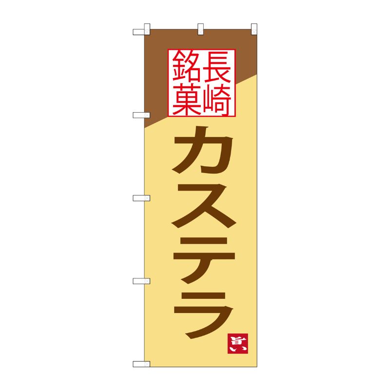 [G] 長崎銘菓 カステラ のぼり SNB-3352 P・O・Pプロダクツ