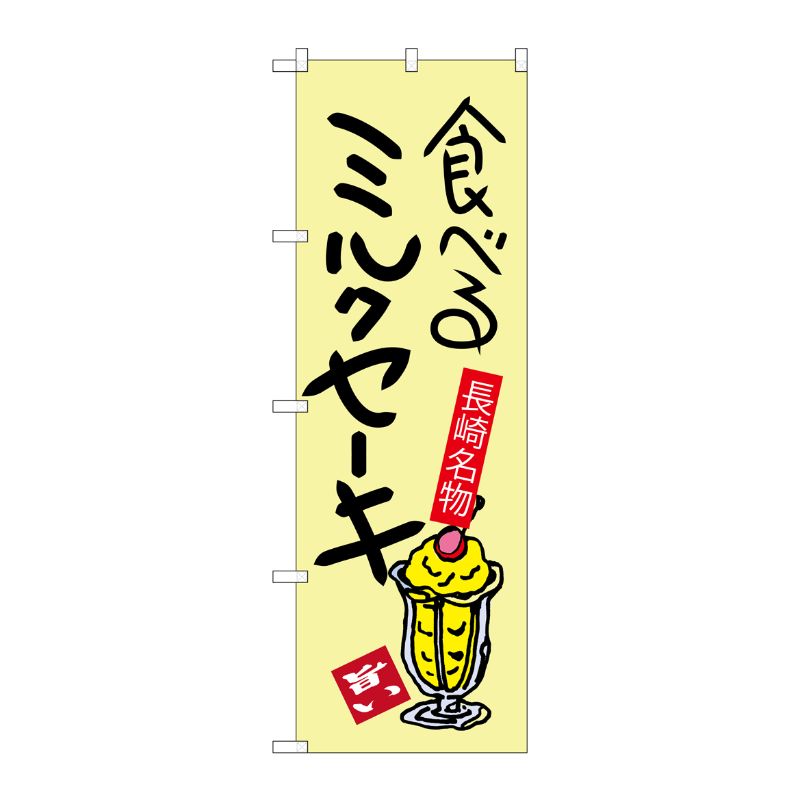 [G] 食べるミルクセーキ 長崎名物 のぼり SNB-3353 P・O・Pプロダクツ