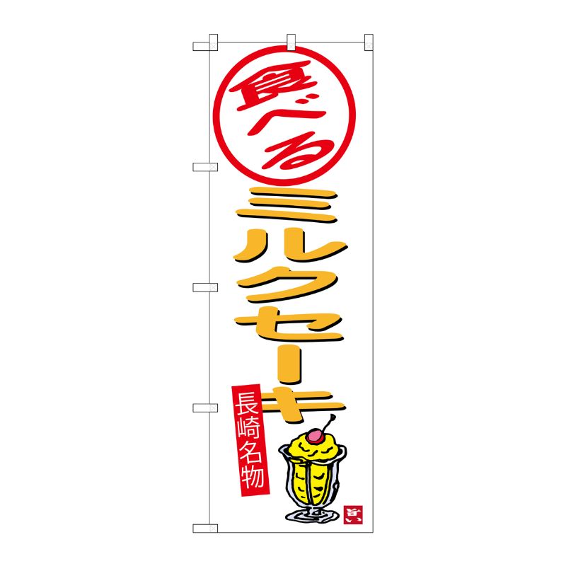 [G] 食べるミルクセーキ 白地 のぼり SNB-3355 P・O・Pプロダクツ