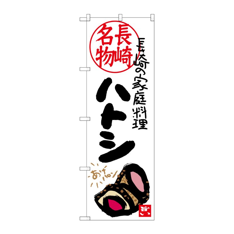 [G] 長崎名物 ハトシ 長崎の家庭料理 のぼり SNB-3356 P・O・Pプロダクツ