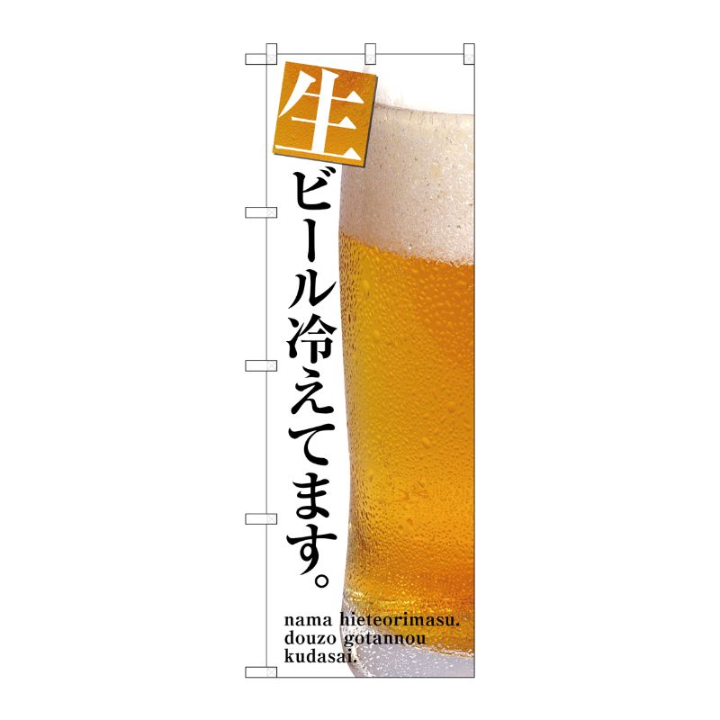 [G] 生ビール冷えてます のぼり SNB-3201 P・O・Pプロダクツ
