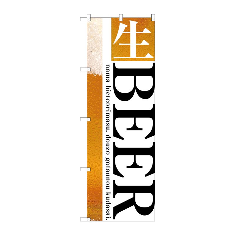 [G] 生BEER のぼり SNB-3202 P・O・Pプロダクツ