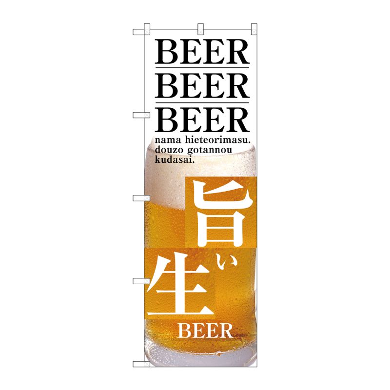 [G] 旨い生BEER のぼり SNB-3203 P・O・Pプロダクツ