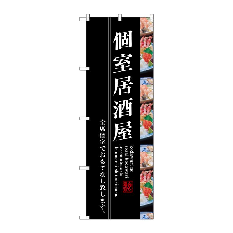 [G] 個室居酒屋 のぼり SNB-3205 P・O・Pプロダクツ