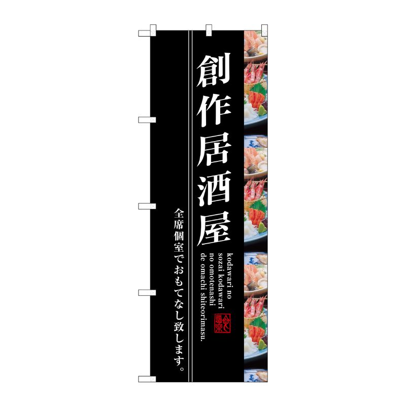 [G] 創作居酒屋 のぼり SNB-3206 P・O・Pプロダクツ