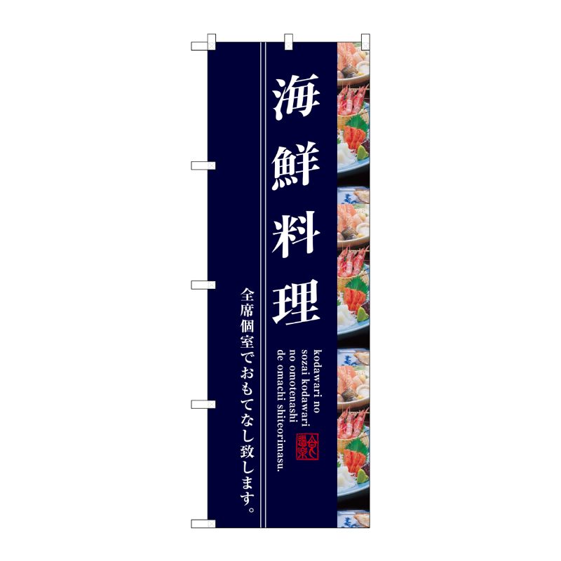 [G] 海鮮料理 のぼり SNB-3209 P・O・Pプロダクツ