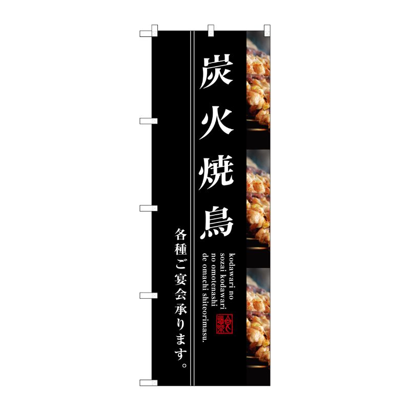 [G] 炭火焼鳥 のぼり SNB-3211 P・O・Pプロダクツ