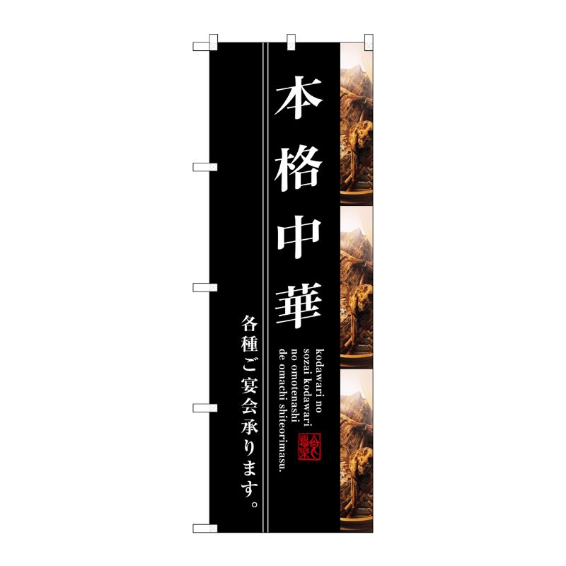 [G] 本格中華 のぼり SNB-3212 P・O・Pプロダクツ