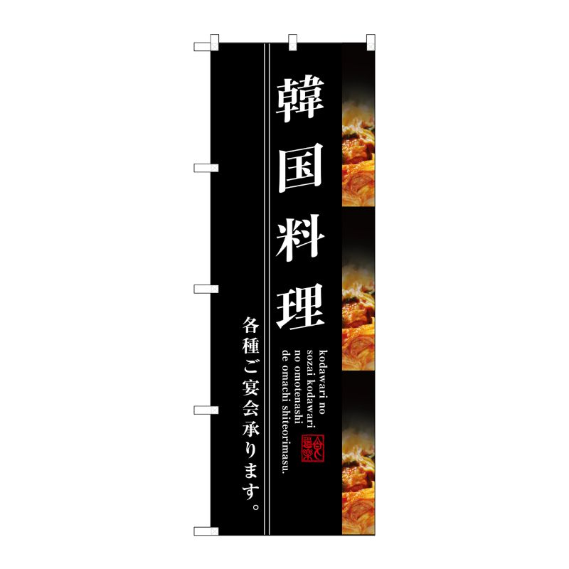 [G] 韓国料理 のぼり SNB-3213 P・O・Pプロダクツ