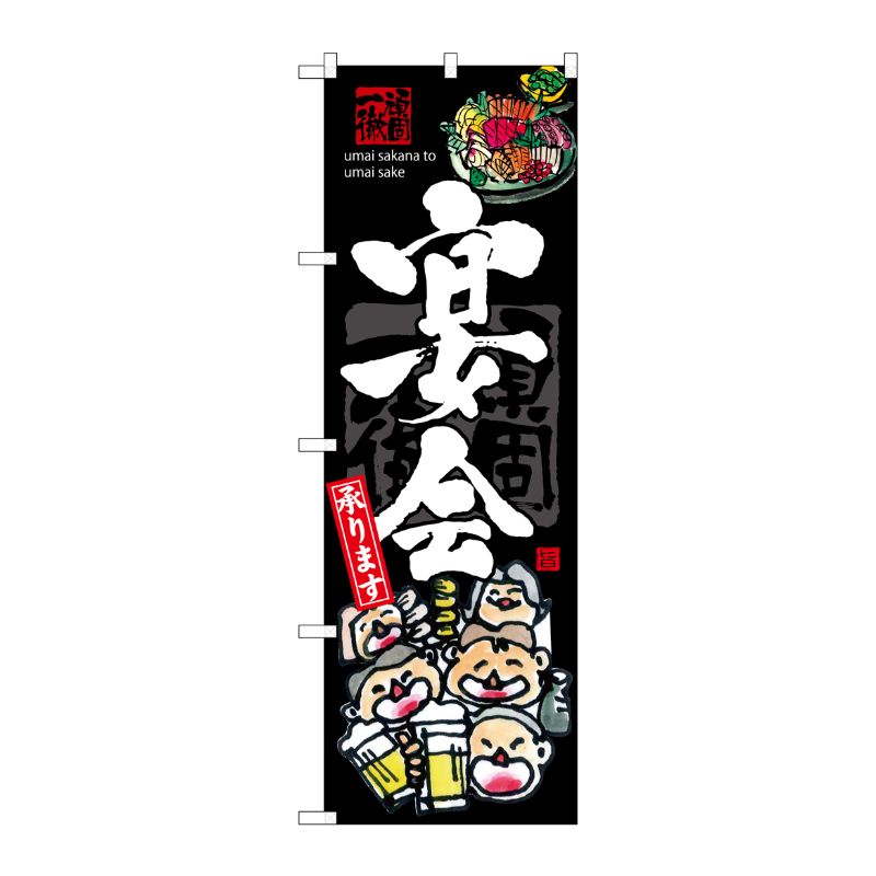 [G] 宴会 のぼり SNB-3215 P・O・Pプロダクツ