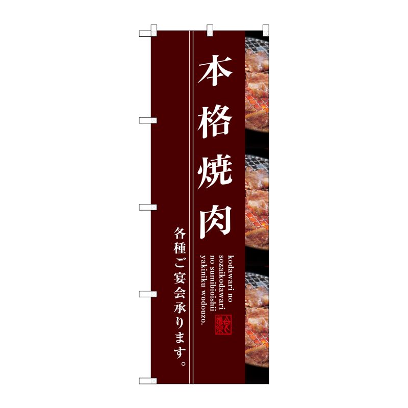[G] 本格焼肉 のぼり SNB-3219 P・O・Pプロダクツ