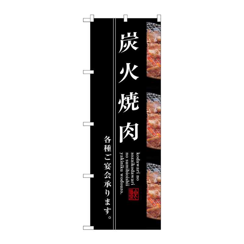 [G] 炭火焼肉 のぼり SNB-3220 P・O・Pプロダクツ