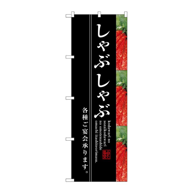[G] しゃぶしゃぶ のぼり SNB-3221 P・O・Pプロダクツ
