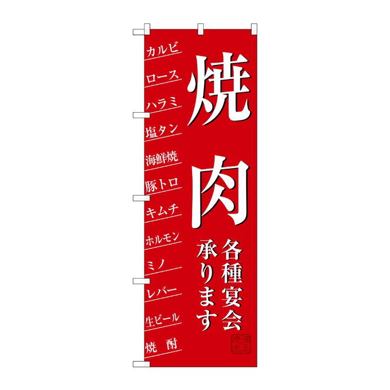 [G] 焼肉 各種宴会承ります のぼり SNB-3222 P・O・Pプロダクツ