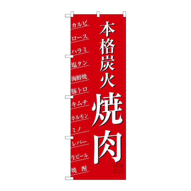 [G] 本格炭火焼肉 のぼり SNB-3223 P・O・Pプロダクツ