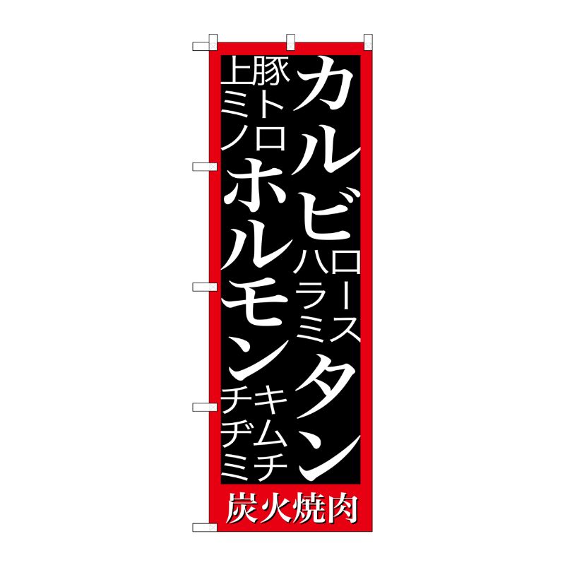 [G] カルビ タン ホルモン 炭火焼肉 のぼり SNB-3224 P・O・Pプロダクツ
