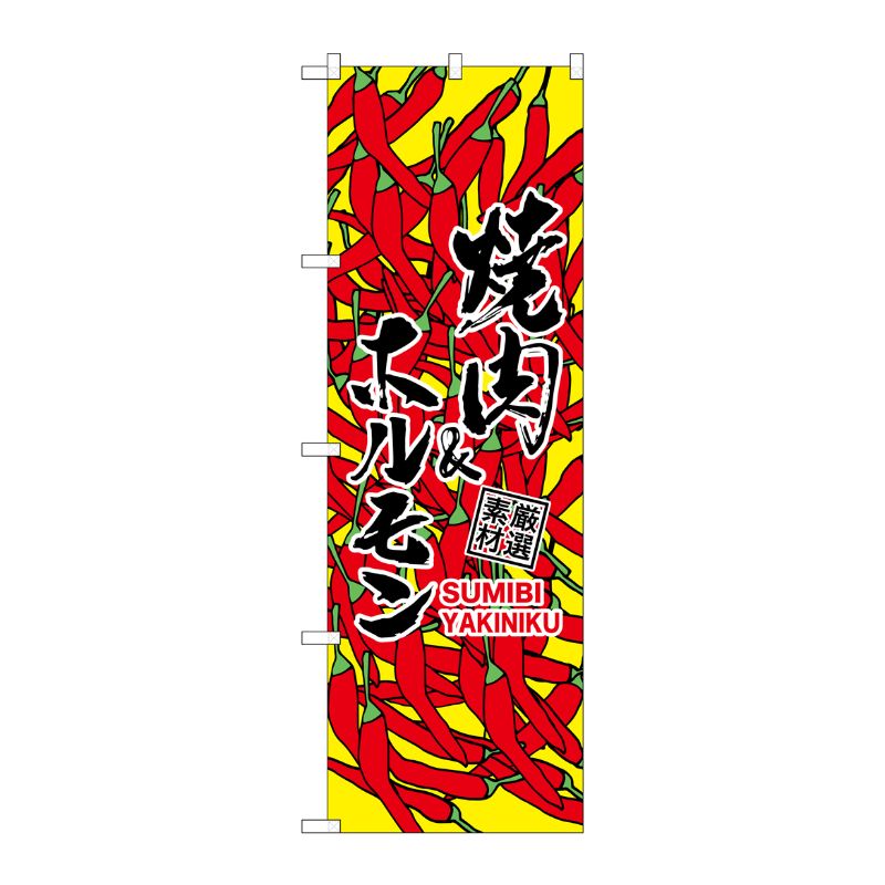 [G] 焼肉＆ホルモン(黄) のぼり SNB-3227 P・O・Pプロダクツ