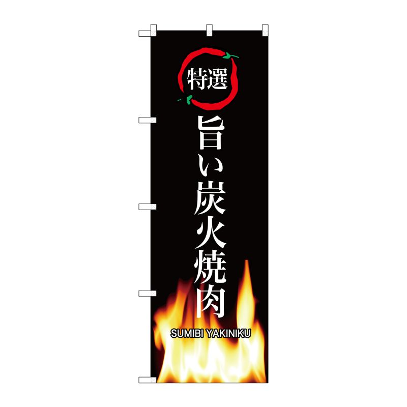 [G] 旨い炭火焼肉 のぼり SNB-3228 P・O・Pプロダクツ