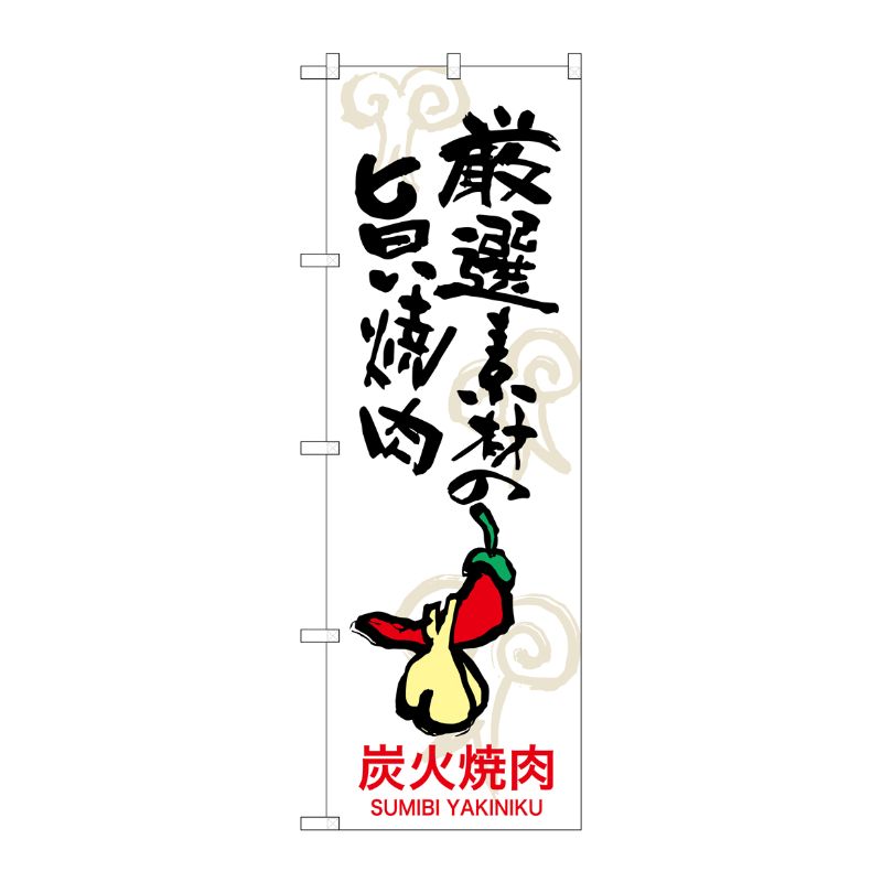 [G] 厳選素材の旨い焼肉 のぼり SNB-3229 P・O・Pプロダクツ