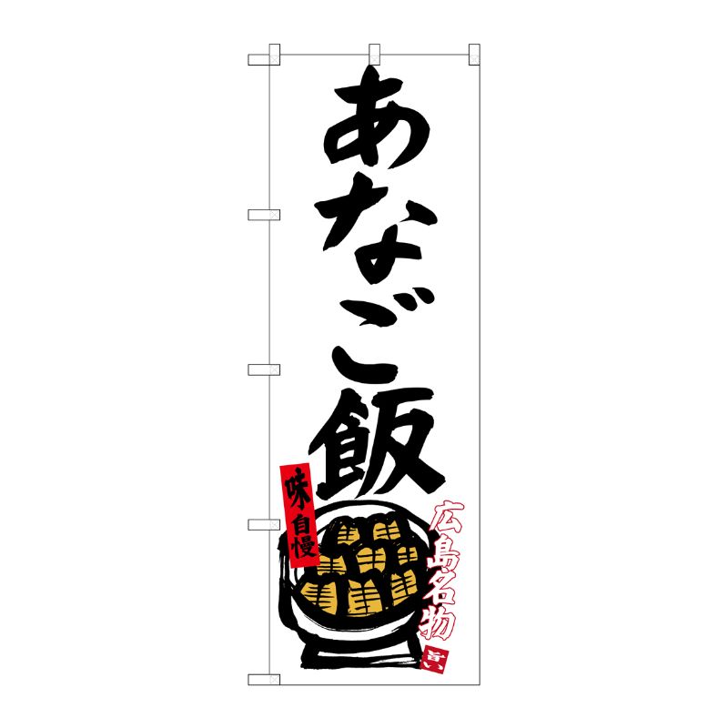 [G] あなご飯 広島名物(白地) のぼり SNB-3357 P・O・Pプロダクツ
