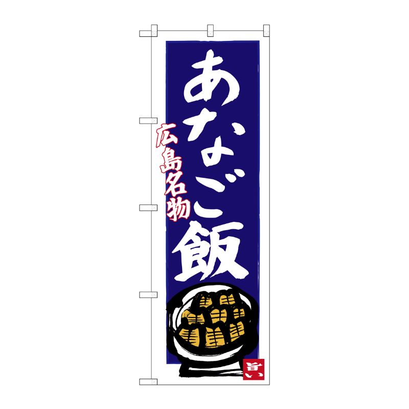 [G] あなご飯 広島名物(青地) のぼり SNB-3358 P・O・Pプロダクツ