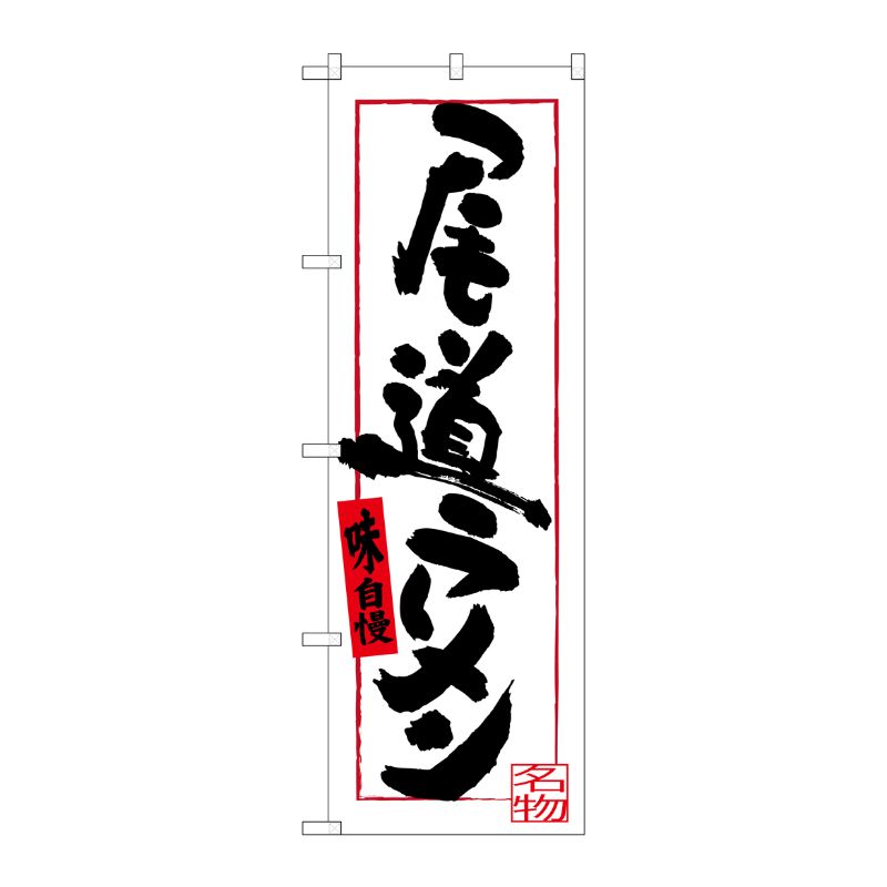 [G] 尾道ラーメン(白地) のぼり SNB-3363 P・O・Pプロダクツ