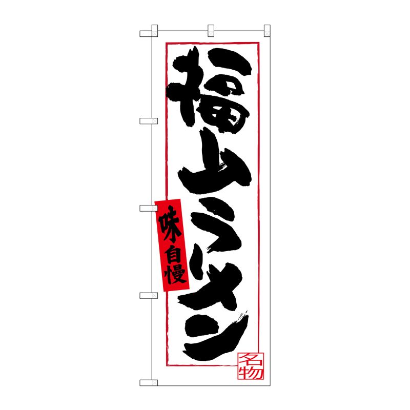 [G] 福山ラーメン のぼり SNB-3364 P・O・Pプロダクツ