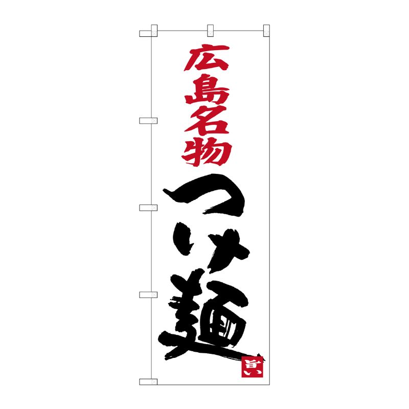 [G] 広島名物 つけ麺 のぼり SNB-3365 P・O・Pプロダクツ
