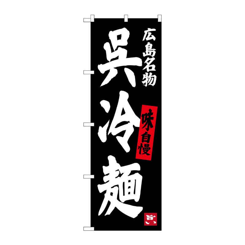 [G] 呉冷麺 広島名物 のぼり SNB-3368 P・O・Pプロダクツ