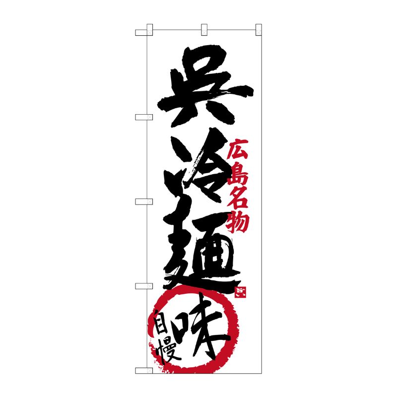 [G] 呉冷麺 味自慢 広島名物 のぼり SNB-3369 P・O・Pプロダクツ