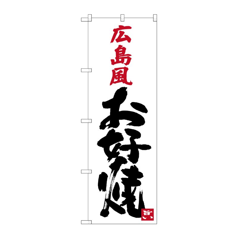 [G] 広島風お好み焼 のぼり SNB-3371 P・O・Pプロダクツ