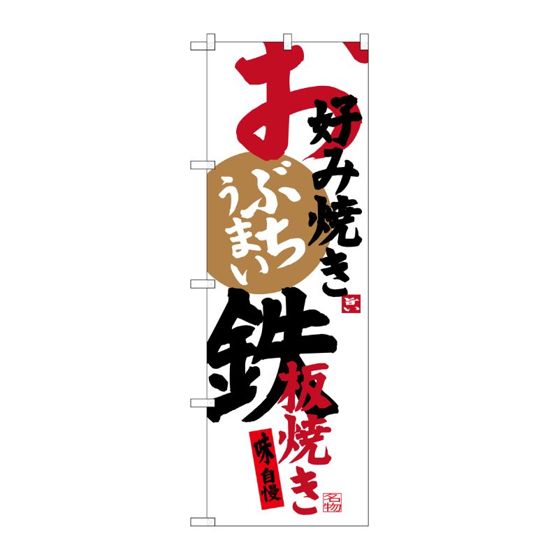 [G] お好み焼き鉄板焼き のぼり SNB-3372 P・O・Pプロダクツ